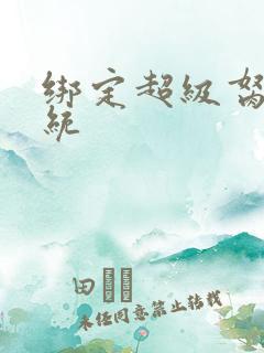 绑定超级胬肉系统