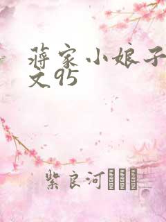蒋家小娘子NP文95