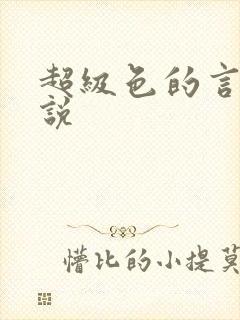 超级色的言情小说