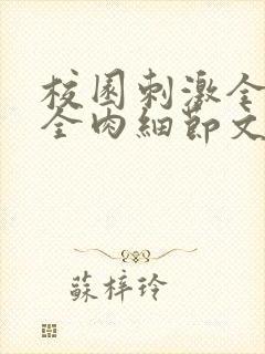 校园刺激全黄H全肉细节文