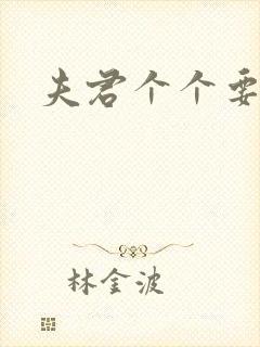 夫君个个要强扑