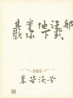 其实他没那么喜欢你 下载