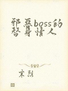 邪恶boss的替身情人