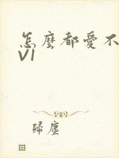 怎么都爱不够1V1