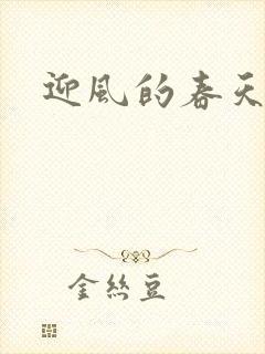 迎风的春天