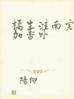 橘生淮南完整版加番外