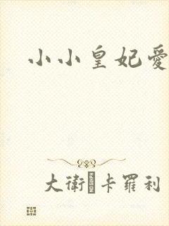 小小皇妃爱爬墙