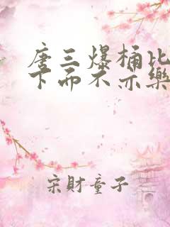 唐三爆桶比比东下面不亦乐乎