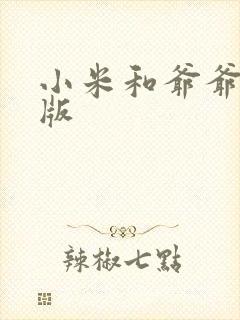 小米和爷爷完整版