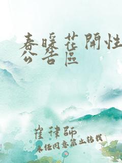 春暖花开性论坛公告区