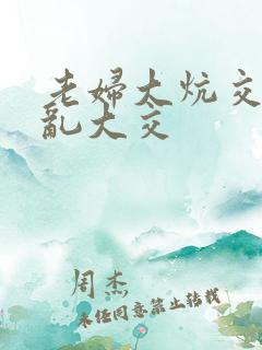 老妇大炕交换配乱大交