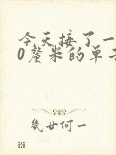 今天接了一个30厘米的单子