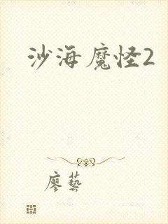 沙海魔怪2