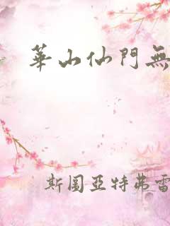 华山仙门无弹窗