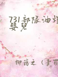 731部队油炸婴儿