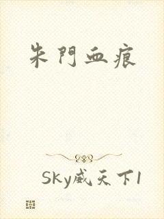 朱门血痕