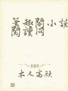 笔趣阁小说免费阅读网