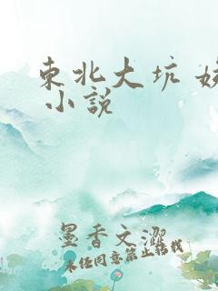 东北大坑 姨父 小说