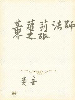 某萝莉法师的异界之旅