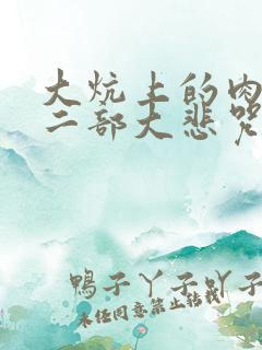 大炕上的肉伦第二部大悲咒