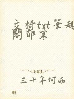 交椅txt笔趣阁郁寒