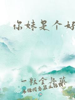 你妹是个好姑娘