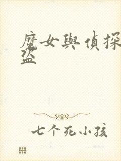 魔女与侦探与怪盗