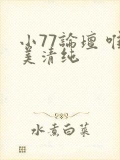 小77论坛 唯美清纯