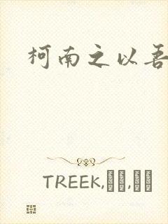 柯南之以吾之名