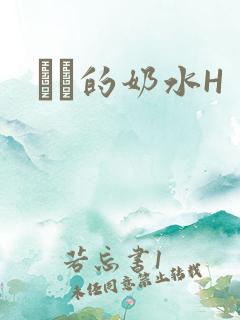 妺妺的奶水H