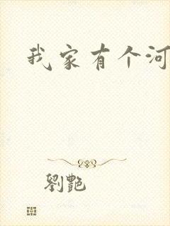 我家有个河东狮