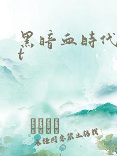 黑暗血时代txt