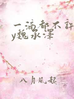 一滴都不许漏by魏承泽