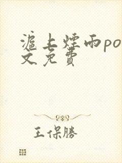 沪上烟雨po全文免费