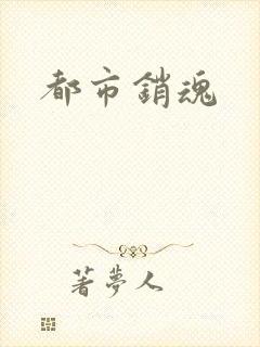 都市销魂
