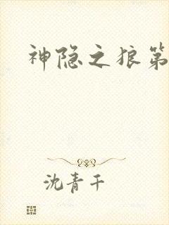 神隐之狼第二季