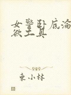 女警卧底沦为泄欲工具