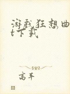 游戏狂想曲txt下载