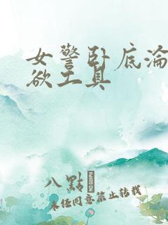 女警卧底沦为泄欲工具