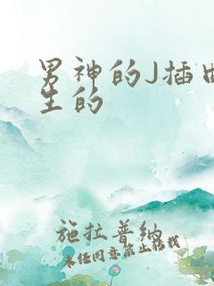 男神的J插曲女生的