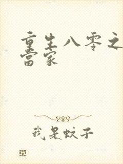 重生八零之辣妻当家