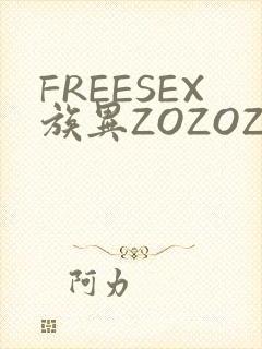 FREESEX族异ZOZOZOCOX性