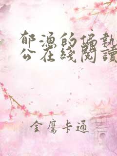 郁渔的偏执狂老公在线阅读