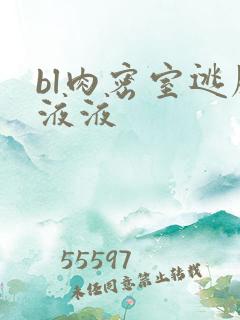 bl肉密室逃脱液液