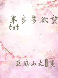 半步多欲望传说txt