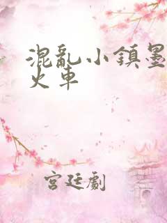 混乱小镇墨池砚火车