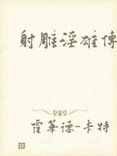 射雕淫雄传