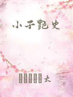 小子艳史