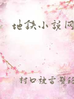地铁小说网