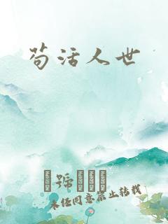 苟活人世